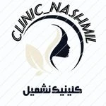 لوگوی کلینیک زیبایی و لیزر نشمیل
