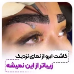 نمونه کار کلینیک زیبایی ره یا