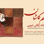 تصویر قالیشویی مجازمحتشم