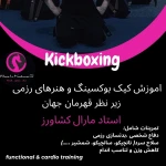 اکادمی هنرهای رزمی و تناسب اندام (مارال کشاورز)