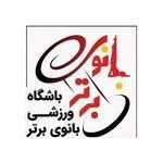باشگاه ورزشی بانوی برتر
