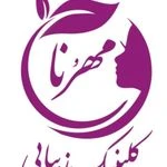 کلینیک لیزر و زیبایی مهرُنا
