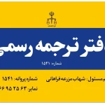  دارالترجمه رسمی آریاسلیس 1541