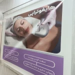 خدمات تخصصی پوست و فیشال رویا باقریان