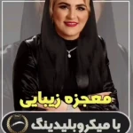 تصویر خدمات فوق تخصصی پوست مژگان صالحی