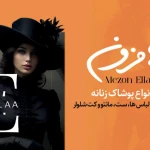 مزون الا