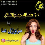  مرکز لیزر و کلینیک زیبایی و لاغری رادین