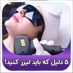 کلینیک پوست ،مو و زیبایی نوین طب
