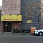 باشگاه ورزشی شهدای ورزشکار(آقای مختاری‌‌
