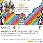 مهد کودک و پیش دبستانی آذین