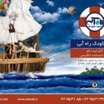 مهد کودک راه آبی