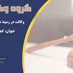 لوگوی گروه وکلای آریا دادیار