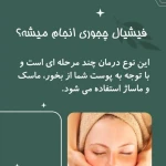  پاکسازی و ماساژ صورت زن روز