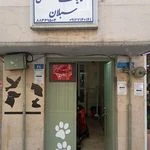 لوگوی کلینیک دامپزشکی و پت شاپ سبلان