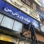 باشگاه خانه ورزش من (ویژه بانوان)