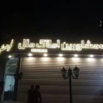  تابلوسازی تابلوساز کرم بیگی