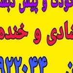پیش دبستانی و مهد کودک شادی و خنده