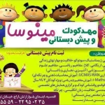  مهد کودک مینوسا