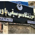 نمونه کار آموزشگاه موسیقی باور