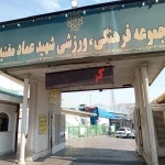 تصویر مجموعه ورزشی عماد مغنیه