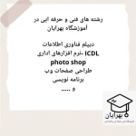 آموزشگاه فنی حرفه ای بهرایان (دیپلم رسمی)