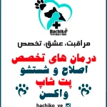 کلینیک دامپزشکی هاچیکو