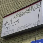 نمونه کار سالن آرایش و زیبایی سلیقه