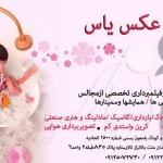 آتلیه یاس