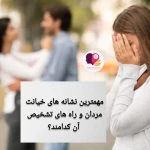 زوج درمانگر و مشاور مریم مجلسی