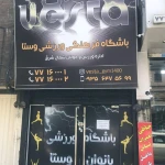 باشگاه فرهنگی ورزشی وستا