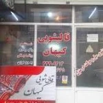 قالی شویی کیهان