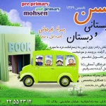 پیش دبستانی و دبستان محسن
