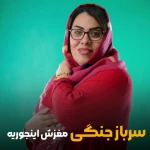 نمونه کار دکتر روانشناس و مشاوره زهرا معدنچی