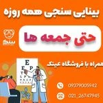 لوگوی کلینیک چشم پزشکی بینایی سنجی عینک سازی بینَک