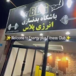  باشگاه بدنسازی انرژی پلاس