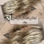 نمونه کار مرکز تخصصی رنگ لایت و کراتین و احیا مو آزیما