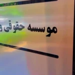 موسسه حقوقی و مهاجرتی کاریا