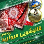 تصویر قالیشویی مروارید