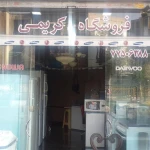  سمساری تهران کریمی (شمال و شرق)