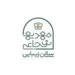 سالن زیبایی مهدیه شجاعی