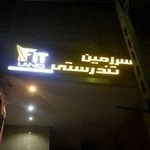 باشگاه بدنسازی سرزمین تندرستی