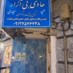 دفتروکالت هادی بی آزار