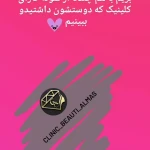  کلینیک زیبایی و لیزر الماس زیبایی