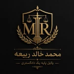 محمدخالد ربیعه-وکیل پایه یک دادگستری