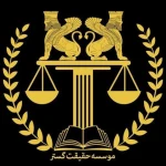  گروه وکلای حقیقت گستر