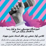 تصویر آموزشگاه موسیقی* ساز و آواز رسا*