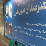 نمونه کار نگارخانه هنرمندان بدون مرز