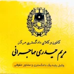  مریم حیدری - وکیل پایه یک دادگستری