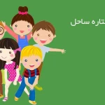 لوگوی مهد کودک و پیش دبستانی ستاره ساحل
