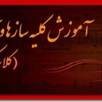 نمونه کار آموزشگاه موسیقی پیمان